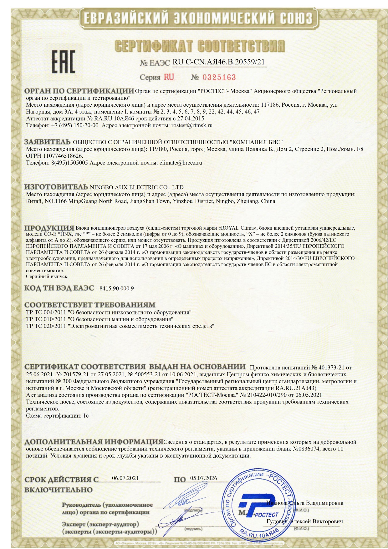 Сертификат соответствия № ЕАЭС RU C-CN.AЯ46.B.20559/21