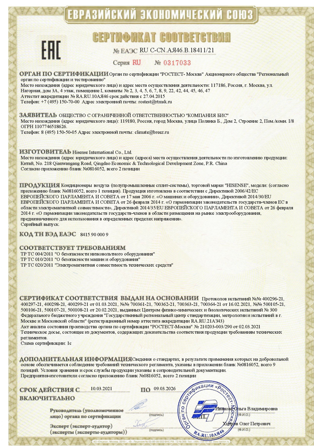 Сертификат соответствия № ЕАЭС RU C-CN.AЯ46.B.18411/21