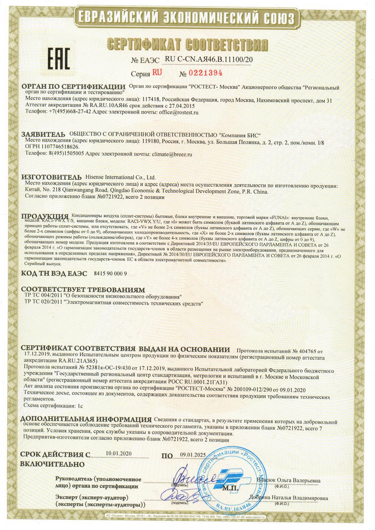 Сертификат соответствия № ЕАЭС RU C-CN.AЯ46.B.11100/20