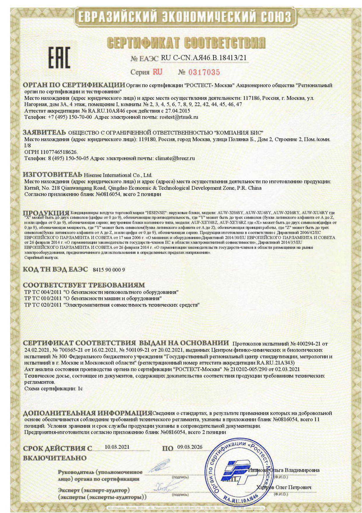 Сертификат соответствия № ЕАЭС RU C-CN.AЯ46.B.18413/21